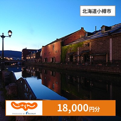 【じゃらんふるさと納税クーポン】 北海道小樽市でつかえる18,000円 クーポン