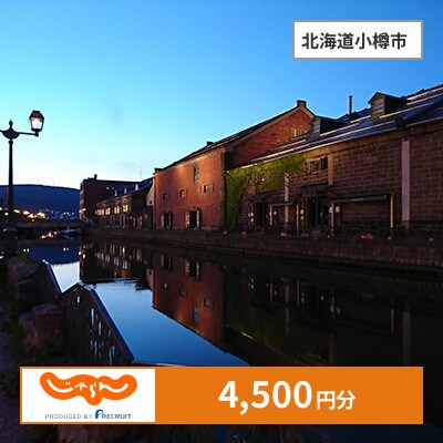 【じゃらんふるさと納税クーポン】 北海道小樽市でつかえる4,500円 クーポン