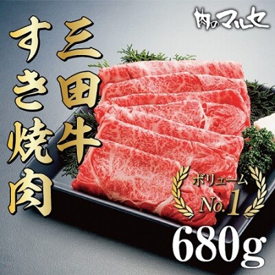 三田牛すき焼680g