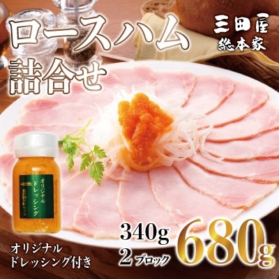 三田屋総本家オススメNo.1ハム詰合せ