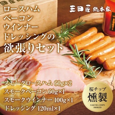 三田屋総本家ハム・ベーコン・ウインナー詰合せ