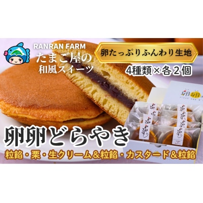 たまご屋さんのどらやき「4種の卵卵どら焼き詰め合わせ」皮まで美味しい【卵卵ふわぁ～む】[RA20]