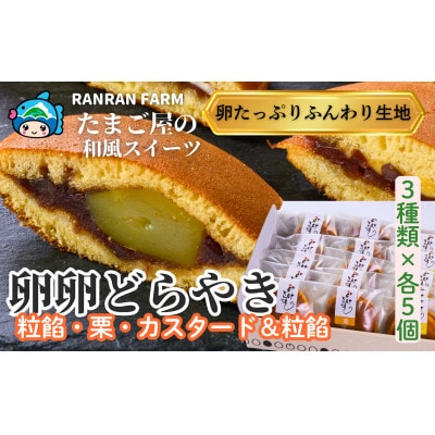 たまご屋さんのどらやき「3種の卵卵どら焼き詰合せ」(3種類×5個)【卵卵ふわぁ～む】[RA21]