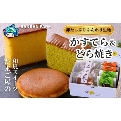 「卵卵かすてらと卵卵どらやき」詰め合わせ【卵卵ふわぁ～む】[RA19]