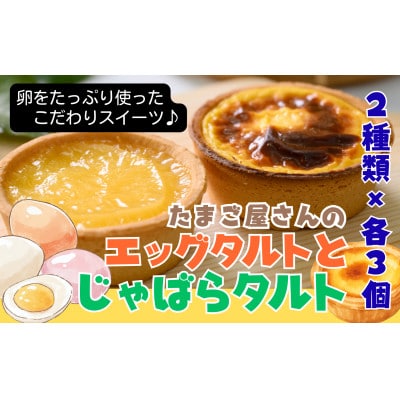 「エッグタルトとじゃばらタルト」セット 各3個【卵卵ふわぁ～む】[RA18]