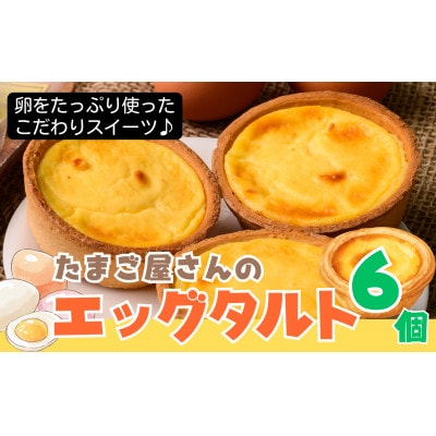 たまご屋さんがつくった卵たっぷり「エッグタルト詰め合わせ6個セット」【卵卵ふわぁ～む】