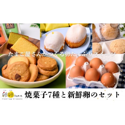 新鮮卵と7種の人気焼菓子セット【卵卵ふわぁ～む】