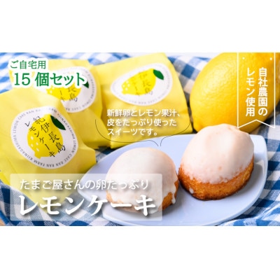 「紀伊長島レモンケーキ」15個入り (ご自宅用)<卵卵ふわぁ～む>
