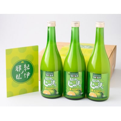 「紀伊のじゃばらジュース」720ml×3本セット<卵卵ふわぁ～む>