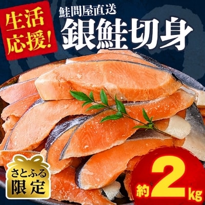 【さとふる限定】鮭問屋が贈る!銀鮭切り身〈2.0kg〉大人気 家計応援 直送【MS09S】