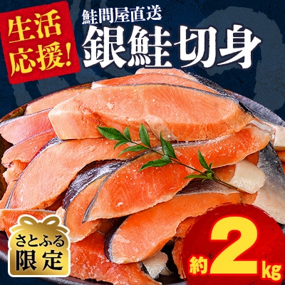 【さとふる限定】鮭問屋が贈る!銀鮭切り身〈2.0kg〉大人気 家計応援 直送【MS09S】