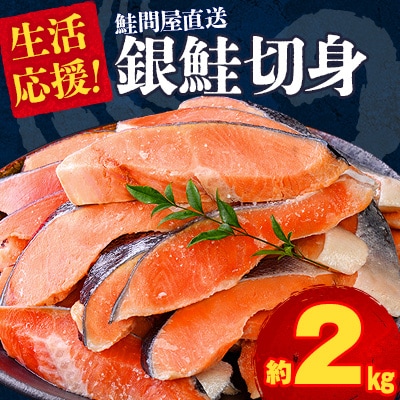【期間限定】鮭問屋が贈る! 正規品 銀鮭切り身 約2kg 大人気【MS09S】