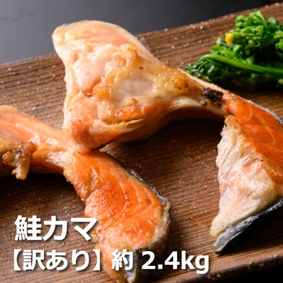 鮭問屋【訳あり】鮭カマ〈約2.4kg〉【MS01】