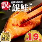 【さとふる限定】鮭問屋【訳あり】銀鮭切り身〈1.9kg〉大人気 家計応援 不揃い 直送【MS05】