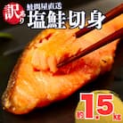 【訳あり】塩鮭切身《1.5kg》大人気 家計応援 不揃い 切り身 直送【MS08】