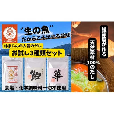 三重県産!だし屋はまじん一番人気のだしパック3袋セット【浜甚のだし・鰹・華の3種類×各1袋】