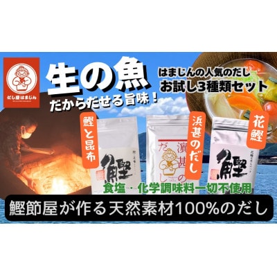 三重県産!だし屋はまじん一番人気のだしパック3袋セット【浜甚のだし・鰹と昆布・花鰹の3種類×各1袋】