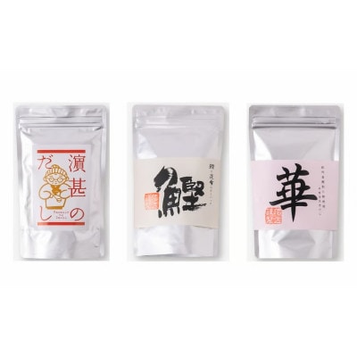 三重県産!だし屋はまじん一番人気のだしパック3袋セット【浜甚のだし・鰹・華の3種類×各1袋】