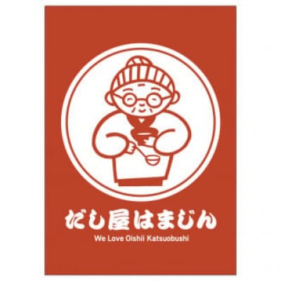 三重県産!だし屋はまじん一番人気のだしパック3袋セット【浜甚のだし・鰹・華の3種類×各1袋】
