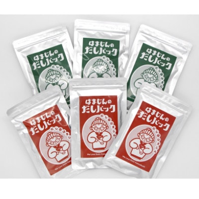 三重県産!はまじんのだしパック【赤(万能だし)・緑(鰹と昆布の合わせだし)】6袋セット《各3袋》