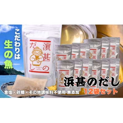 「浜甚のだし」12袋セット【三重県産の生の魚を使用した無添加だし】