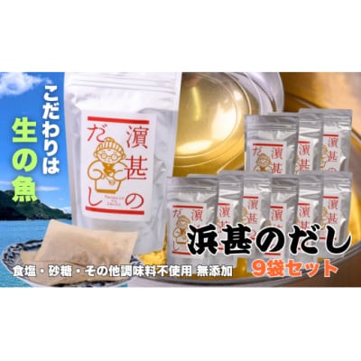「浜甚のだし」9袋セット【三重県産の生の魚を使用した無添加だし】