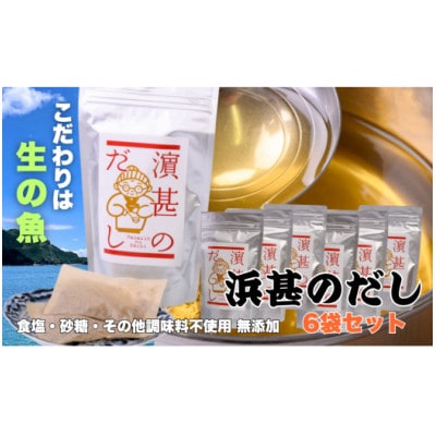 「浜甚のだし」6袋セット【三重県産の生の魚を使用した無添加だし】