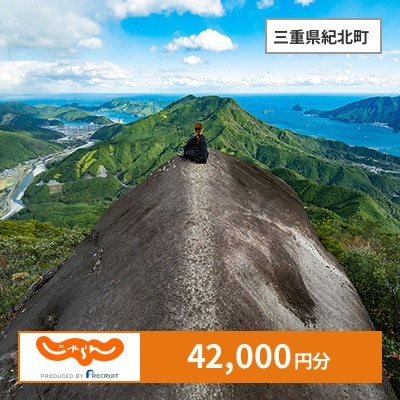 【じゃらんふるさと納税クーポン】 三重県紀北町でつかえる42,000円 クーポン