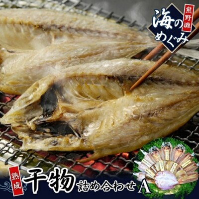 海の恵み　干物詰め合わせA