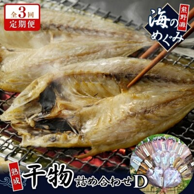 海の恵み　干物詰め合わせD(3回発送)