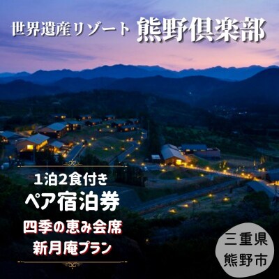 世界遺産リゾート 熊野倶楽部ペア宿泊券 (四季の恵み会席・離れ露天風呂付スイート新月庵プラン)