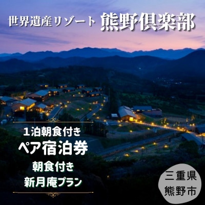 世界遺産リゾート 熊野倶楽部ペア宿泊券 (朝食付き・離れ露天風呂付スイート新月庵プラン)