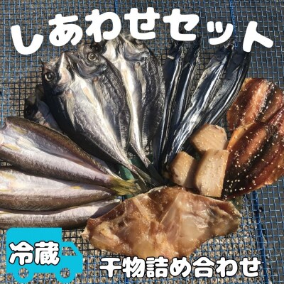 ひもの詰め合わせ　しあわせセット