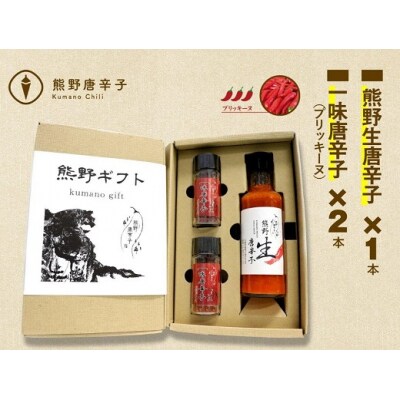 【テレビで紹介されました】熊野唐辛子ギフト2(一味唐辛子プリッキーヌ×2本と生唐辛子のセット)