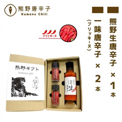 【テレビで紹介されました】熊野唐辛子ギフト2(一味唐辛子プリッキーヌ×2本と生唐辛子のセット)