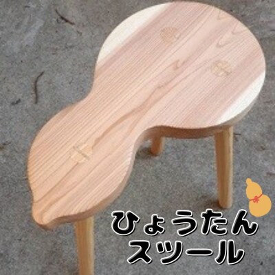 ひょうたんスツール