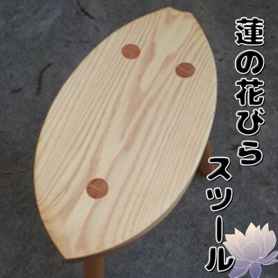 蓮の花びらスツール