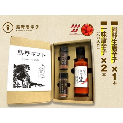 【テレビで紹介されました】熊野唐辛子ギフト7(一味唐辛子(ハバネロ)2本+生唐辛子)