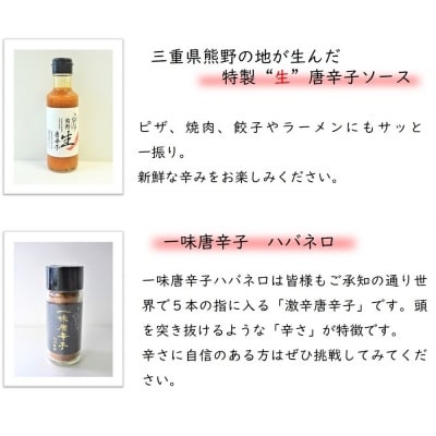 【テレビで紹介されました】熊野唐辛子ギフト7(一味唐辛子(ハバネロ)2本+生唐辛子)