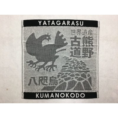岡室碁石の【ヤタガラスと熊野古道タオル3枚組】
