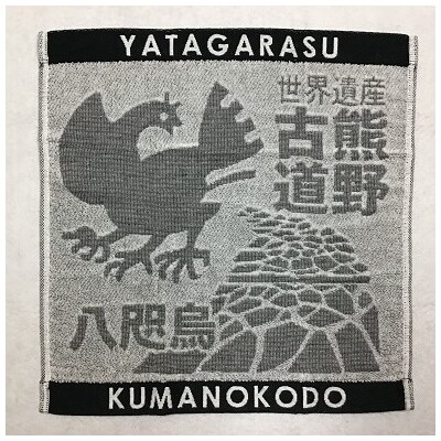 岡室碁石の【ヤタガラスと熊野古道タオル3枚組】