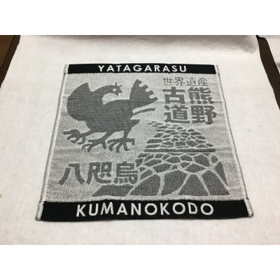 岡室碁石の【ヤタガラスと熊野古道タオル3枚組】