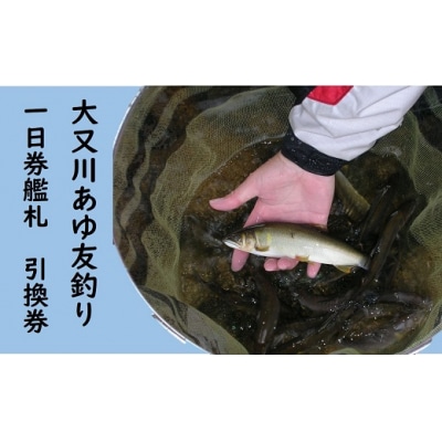 大又川アユ友釣り 一日券鑑札 引換券