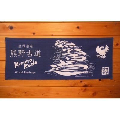 世界遺産熊野古道の手ぬぐい【熊野古道の”隠れ筆文字”　手ぬぐい2枚】岡室碁石