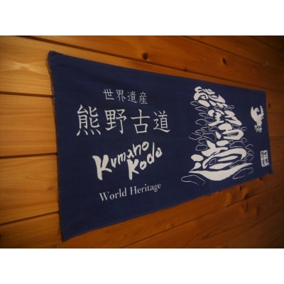 世界遺産熊野古道の手ぬぐい【熊野古道の”隠れ筆文字”　手ぬぐい2枚】岡室碁石