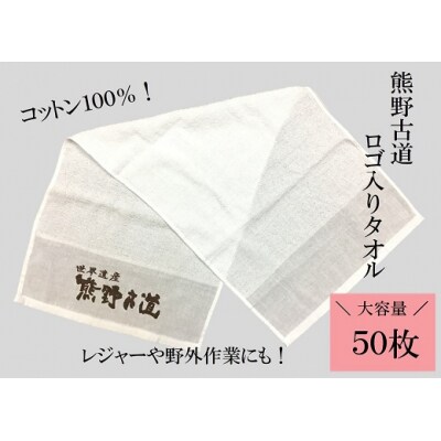 薄手で乾きやすい!【世界遺産熊野古道ロゴ入りタオル☆50枚】個包装で清潔