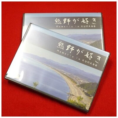 【熊野が好き～DVD】2枚　”熊野がすき♪あなたが好き♪家族が好き♪好き(^^♪”
