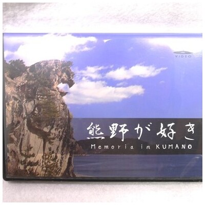 【熊野が好き～DVD】2枚　”熊野がすき♪あなたが好き♪家族が好き♪好き(^^♪”