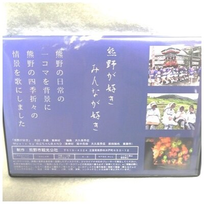 【熊野が好き～DVD】2枚　”熊野がすき♪あなたが好き♪家族が好き♪好き(^^♪”