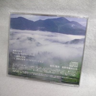【熊野が好き～CD(カラオケ付き)】2枚　”熊野がすき♪あなたが好き♪みんなが好き♪好き(^^♪”